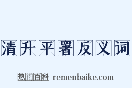 清升平署反义词是什么意思的图片